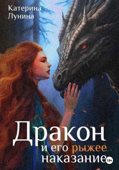 Обложка книги «Дракон и его рыжее наказание» — Катерина Лунина