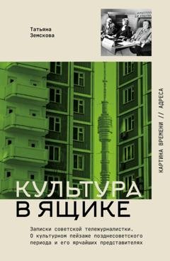 Обложка книги «Культура в ящике. Записки советской тележурналистки» — Татьяна Земскова