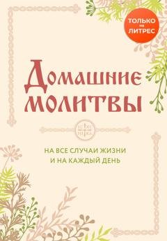 Обложка книги «Домашние молитвы. На все случаи жизни и на каждый день» — Группа авторов