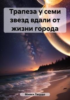 Обложка книги «Трапеза у семи звезд вдали от жизни города» — Мияки Тацудо