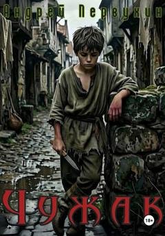 Обложка книги «Чужак» — Андрей Первухин