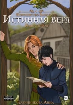 Обложка книги «Истинная вера. Книга первая» — Анна Казинникова