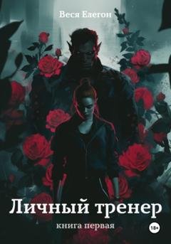 Обложка книги «Личный тренер. Книга первая» — Веся Елегон