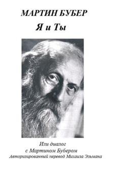 Обложка книги «Я и Ты, или Диалог с Мартином Бубером» — Мартин Бубер