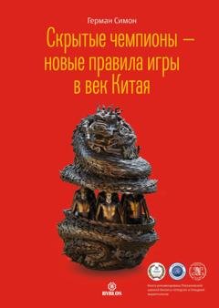 Обложка книги «Скрытые чемпионы – новые правила игры в век Китая» — Герман Симон