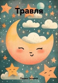 Обложка книги «Травля» — Татьяна Пешко
