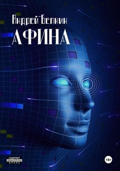 Обложка книги «Афина» — Андрей Белкин