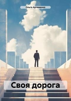 Обложка книги «Своя дорога» — Ольга Артеменко