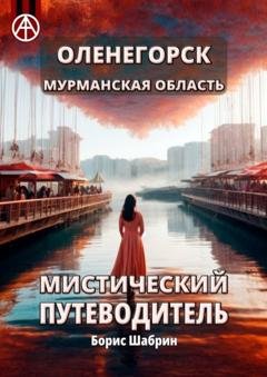 Обложка книги «Оленегорск. Мурманская область. Мистический путеводитель» — Борис Шабрин