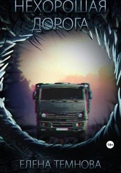 Обложка книги «Нехорошая дорога» — Елена Валерьевна Темнова