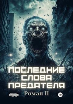 Обложка книги «Последние слова предателя» — Роман П