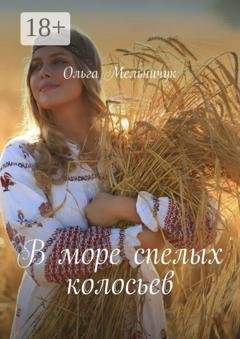Обложка книги «В море спелых колосьев» — Ольга Мельничук