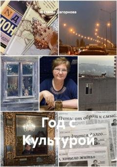 Обложка книги «Год с Культурой» — Наталья Анатольевна Нагорнова