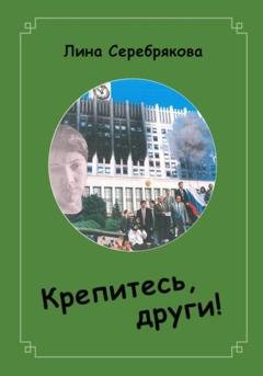 Обложка книги «Крепитесь, други!» — Лина Серебрякова