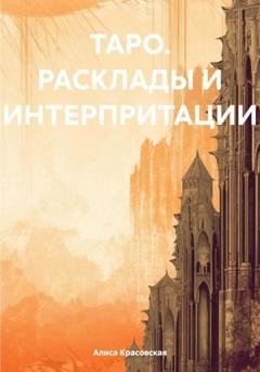 Обложка книги «ТАРО. Расклады и интерпритации» — Алиса Красовская