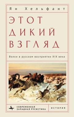 Обложка книги «Этот дикий взгляд. Волки в русском восприятии XIX века» — Ян Хельфант