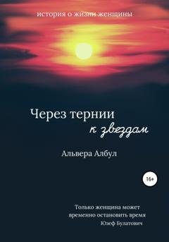 Обложка книги «Через тернии к звёздам» — Альвера Албул