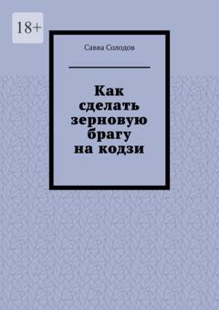Обложка книги «Как сделать зерновую брагу на кодзи» — Савва Солодов