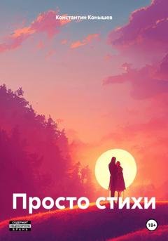 Обложка книги «Просто стихи» — Константин Конышев