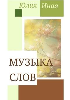 Обложка книги «Музыка Слов» — Юлия Иная