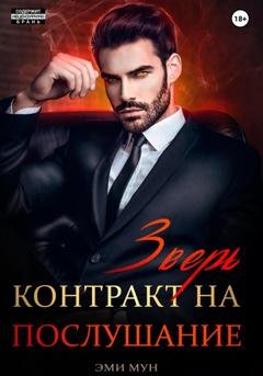 Обложка книги «Зверь. Контракт на послушание» — Эми Мун