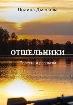 Обложка книги «Отшельники. Повести и рассказы» — Полина Сергеевна Дьячкова