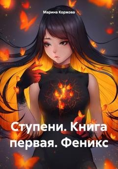 Обложка книги «Ступени. Книга первая. Феникс» — Марина Коржова