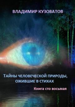 Обложка книги «Тайны человеческой природы, ожившие в стихах. Книга сто восьмая» — Владимир Кузоватов