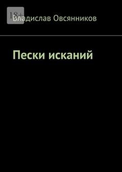 Обложка книги «Пески исканий» — Владислав Овсянников