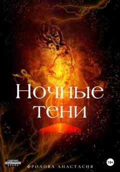Обложка книги «Ночные тени» — Анастасия Александровна Фролова