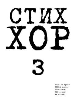 Обложка книги «Стих «ХОР-3»» — Янос Ли Рувер