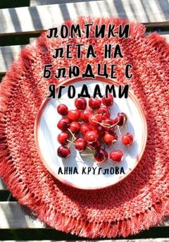 Обложка книги «Ломтики лета на блюдце с ягодами» — Анна Круглова