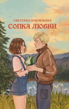 Обложка книги «Сопка любви» — Светлана Пономарёва