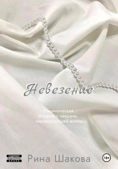 Обложка книги «Невезение» — Рина Шакова