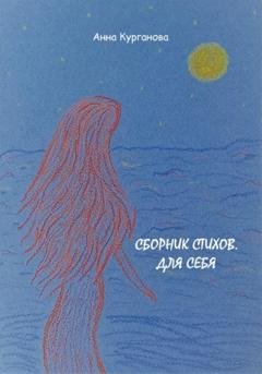 Обложка книги «Сборник стихов. Для себя» — Анна Курганова