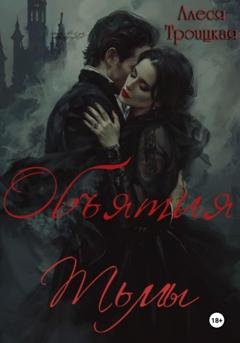 Обложка книги «Объятия тьмы» — Алеся Троицкая
