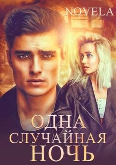 Обложка книги «Одна случайная ночь» — Novela