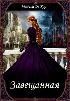 Обложка книги «Завещанная» — Марина Де Кор