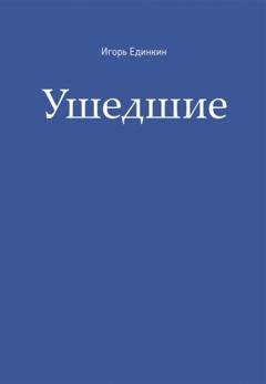 Обложка книги «Ушедшие» — Игорь Единкин