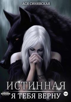 Обложка книги «Истинная. Я тебя верну» — Ася Синявская