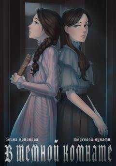 Обложка книги «В тёмной комнате» — Алина Кононова