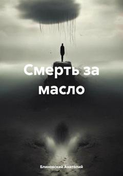 Обложка книги «Смерть за масло» — Блиновский Филиппович Анатолий