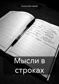 Обложка книги «Мысли в строках» — Анисия Васильевна Дегтярева