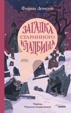 Обложка книги «Загадка старинного кладбища» — Флориан Дениссон