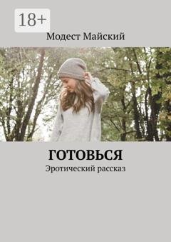 Обложка книги «Готовься. Эротический рассказ» — Модест Майский