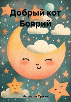 Обложка книги «Добрый кот Боярий» — Тулкин Нарметов