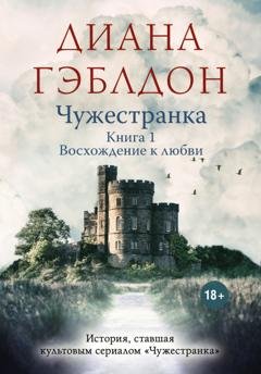 Обложка книги «Чужестранка. Книга 1. Восхождение к любви» — Диана Гэблдон