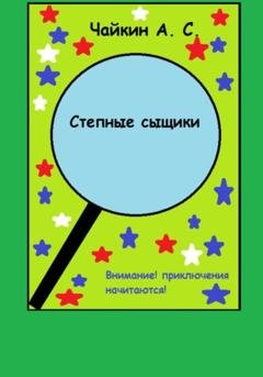 Обложка книги «Степные сыщики» — Алексей Сергеевич Чайкин