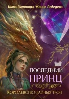 Обложка книги «Королевство тайных троп. Последний принц» — Жанна Лебедева