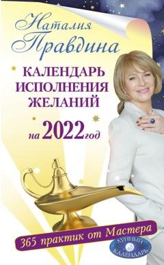 Обложка книги «Календарь исполнения желаний на 2022 год. 365 практик от Мастера. Лунный календарь» — Наталия Правдина